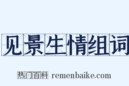 见景生情组词是什么意思的图片